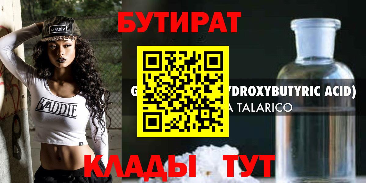 БУТИРАТ вода Юрга