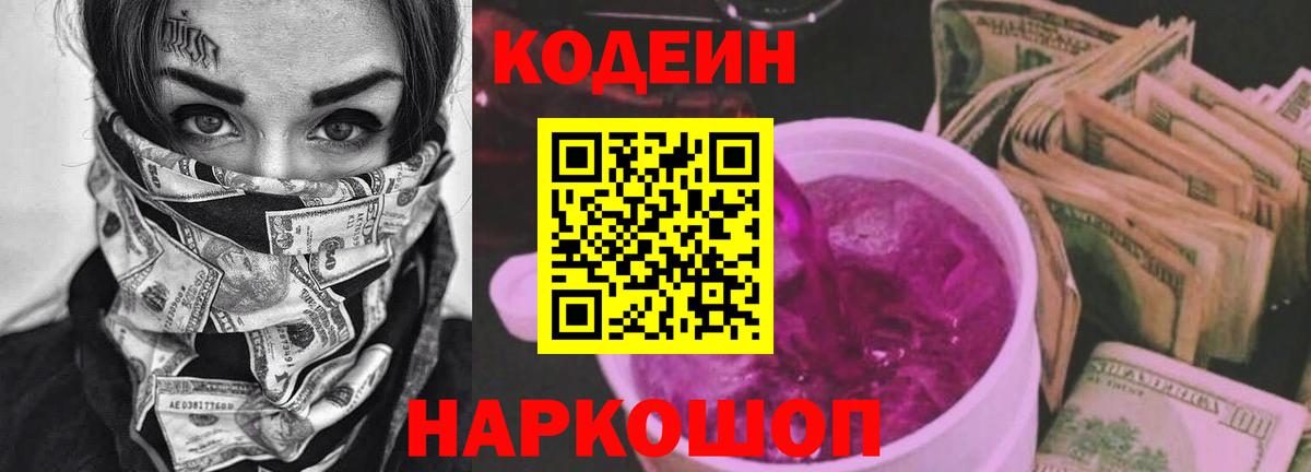 Кодеин Purple Drank Юрга